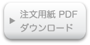 注文用紙(PDF)ダウンロード