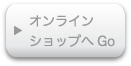 オンラインショップへGo
